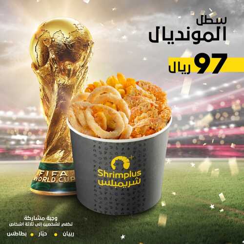 عروض مطعم شريمبلس اليوم 19 نوفمبر 2022 مـ الموافق 25 ربيع الثاني 1444 هـ سطل المونديال 5 4799950059