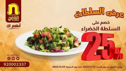 عروض مطعم الناضج اليوم 12 نوفمبر 2022 مـ الموافق 18 ربيع الثاني 1444 هـ عرض الدجاج 5 4965549696