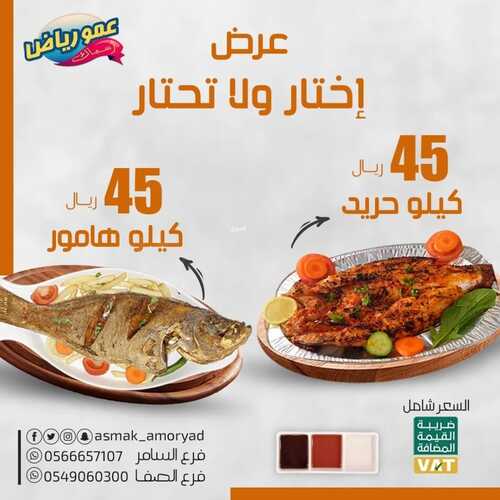 عروض مطعم عمو رياض اليوم 2 نوفمبر 2022 مـ الموافق 8 ربيع الثاني 1444 هـ إختار ولا تحتار 5 5016109752