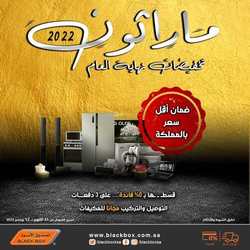 عروض الصندوق الأسود الأسبوعية 3 نوفمبر 2022 الموافق 9 ربيع الآخر 1444 هـ تخفيضات نهاية العام 2 5097543469