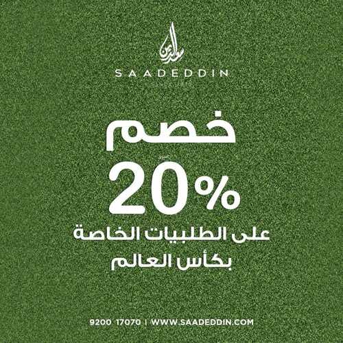 عروض حلويات سعد الدين اليوم 22 نوفمبر 2022 مـ الموافق 28 ربيع الثاني 1444 هـ عروض كأس العام 6 5185979413