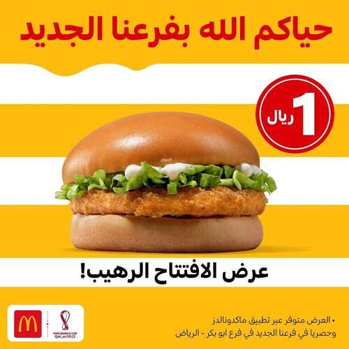 عروض مطعم ماكدونالدز الشرقية اليوم 15 نوفمبر 2022 مـ الموافق 21 ربيع الثاني 1444 هـ عرض الافتتاح 2 5227293589