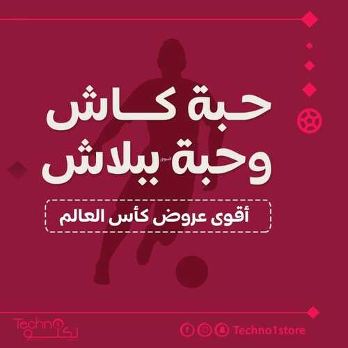عروض تكنو للإلكترونيات الأسبوعية 2 نوفمبر 2022 الموافق 8 ربيع الآخر 1444 هـ عروض كأس العالم 2 5302738652