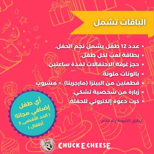 عروض مطعم تشيكي تشيز اليوم 3 نوفمبر 2022 مـ الموافق 9 ربيع الثاني 1444 هـ عروض حبيتوها 8 5312339475