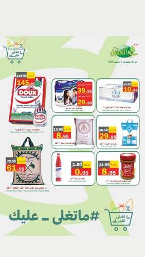 عروض أسواق العقيل الأسبوعية 30 نوفمبر 2022 الموافق 6 جمادى الأول 1444 ماتغلى عليك 3 5491460371