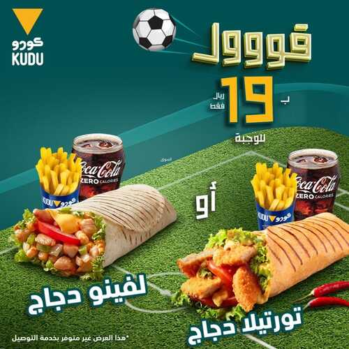 عروض مطعم كودو اليوم 27 نوفمبر 2022 مـ الموافق 3 جمادى الأول 1444 هـ عرض القووول 6 5519421067