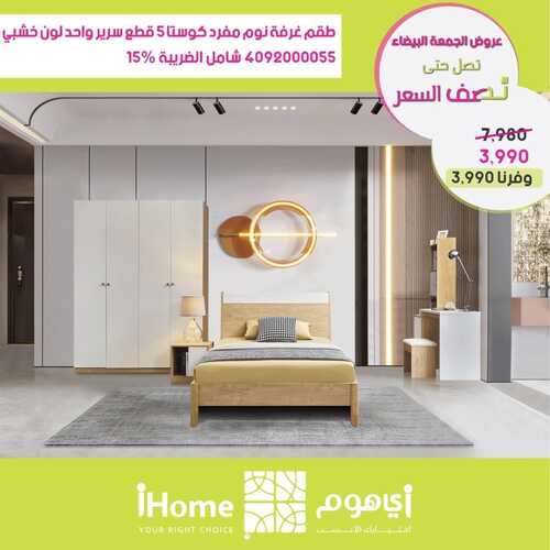عروض اي هوم اليوم 9 نوفمبر 2022 الموافق 15 ربيع الآخر 1444 هـ عروض الجمعة البيضاء 3 اي هوم 9 نوفمبر
