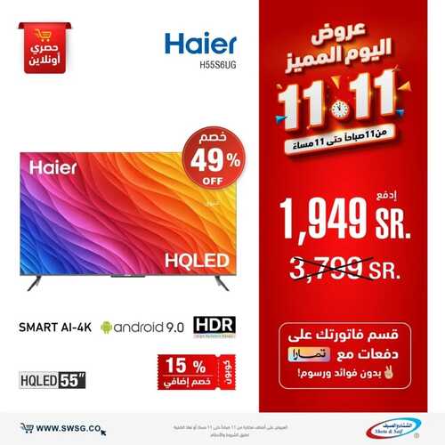 عروض الشتاء والصيف اليوم 12 نوفمبر 2022 الموافق 18 ربيع الآخر 1444 هـ عروض اليوم المميز 5 5622187805