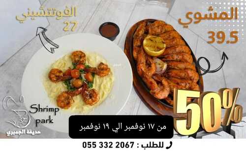 عروض مطعم حديقة الجمبري اليوم 16 نوفمبر 2022 مـ الموافق 22 ربيع الثاني 1444 هـ خصم 50% 5 5751740749