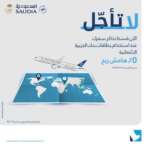 عروض بنك الجزيرة اليوم 22 نوفمبر 2022 الموافق 28 ربيع الآخر 1444 هـ كود الخصم MC50 3 5758848402