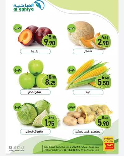 عروض أسواق الضاحية اليوم 12 نوفمبر 2022 الموافق 18 ربيع الآخر 1444 هـ عروض السبت الطازج 7 5803343186