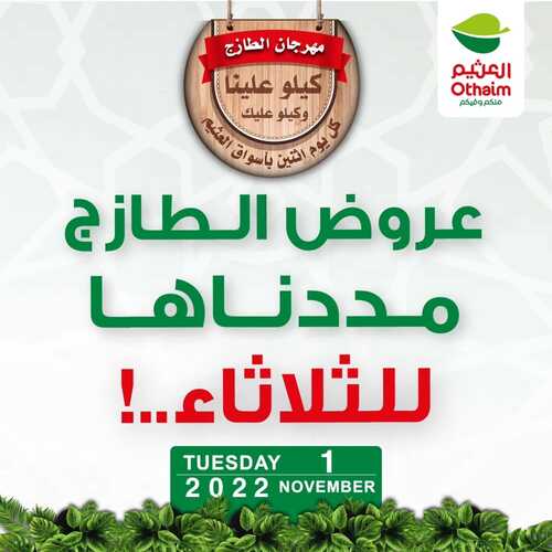 عروض العثيم أقوى عروض الطازج اليوم 1.11.2022 كيلو عليك و كيلو علينا مددناها حتى نهاية يوم الثلاثاء 2 5897544076