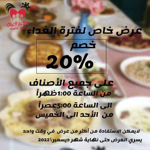 عروض مطعم العيلة اليوم 13 نوفمبر 2022 مـ الموافق 19 ربيع الثاني 1444 هـ خصم 20% 5 5962819233