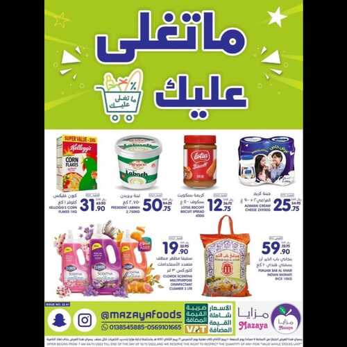 عروض مزايا الغذاء الأسبوعية 5 نوفمبر 2022 الموافق 11 ربيع الآخر 1444 هـ ماتغلى عليك 6 5986882483