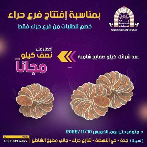 عروض مطعم باب الحمدية اليوم 7 نوفمبر 2022 مـ الموافق 13 ربيع الثاني 1444 هـ عرض افتتاح فرع حراء 4 6020266756