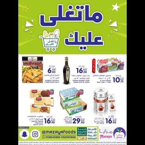 عروض مزايا الغذاء الأسبوعية 5 نوفمبر 2022 الموافق 11 ربيع الآخر 1444 هـ ماتغلى عليك 7 6034736399