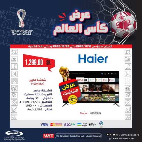 عروض شركة الموسى للإلكترونيات الأسبوعية 19 نوفمبر 2022 الموافق 25 ربيع الآخر 1444 هـ عروض كأس العالم 8 6204335814