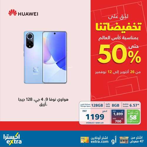 عروض اكسترا السعودية لحق على تخفيضاتنا بمناسبة كأس العالم حتى 12 نوفمبر 2022 عروض حتى 50% على منتجاتك المفضلة 5 6251921047