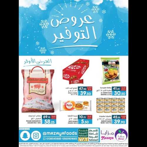 عروض مزايا الغذاء الأسبوعية 12 نوفمبر 2022 الموافق 18 ربيع الآخر 1444 هـ عروض التوفير 6 6285382157