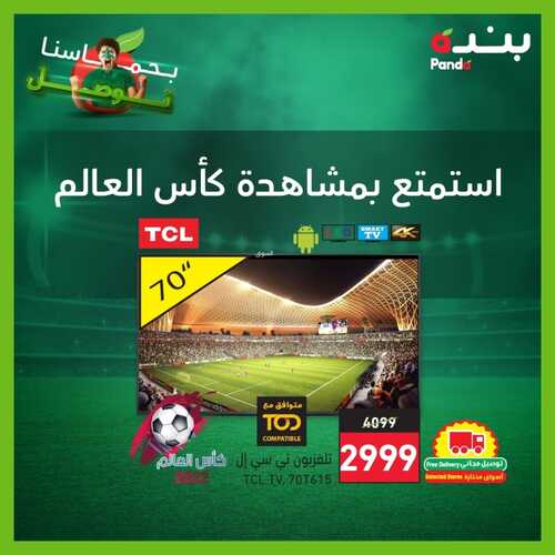 عروض بنده اليوم 17-11-2022 الموافق 23-4-1444 استمتع بمشاهدة كأس العالم مع عروض الشاشات 3 6356290954