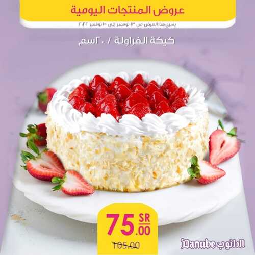 عروض الدانوب جميع الفروع اليوم 13-11-2022 الموافق 19 ربيع الثاني 1444 عروض المنتجات الطازجة 5 6360130327