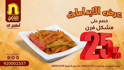 عروض مطعم الناضج اليوم 12 نوفمبر 2022 مـ الموافق 18 ربيع الثاني 1444 هـ عرض الدجاج 7 6368131241