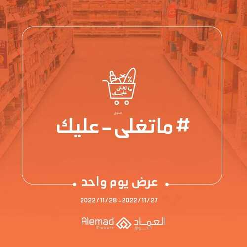 عروض أسواق العماد مكة اليوم 27 نوفمبر 2022 الموافق 3 جمادى الأول 1444 هـ عروض ليوم واحد 6 6411669098