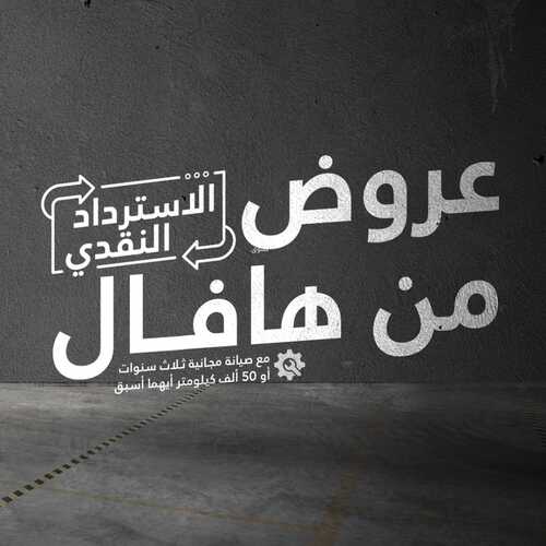 عروض شركة هافال للسيارات اليوم 5 نوفمبر 2022 مـ الموافق 11 ربيع الثاني 1444 هـ فرصتك الان 5 6455648133