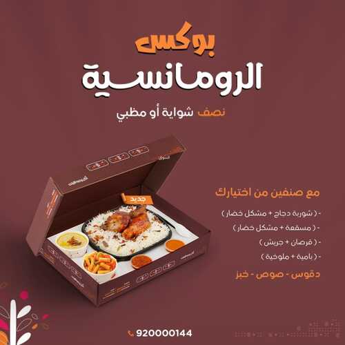 عروض مطعم الرومانسية اليوم 16 نوفمبر 2022 مـ الموافق 22 ربيع الثاني 1444 هـ بوكس الرومانسية 5 6528800344