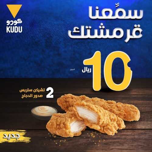 عروض مطعم كودو اليوم 14 نوفمبر 2022 مـ الموافق 20 ربيع الثاني 1444 هـ سمعنا قرمشتك 5 6536127567