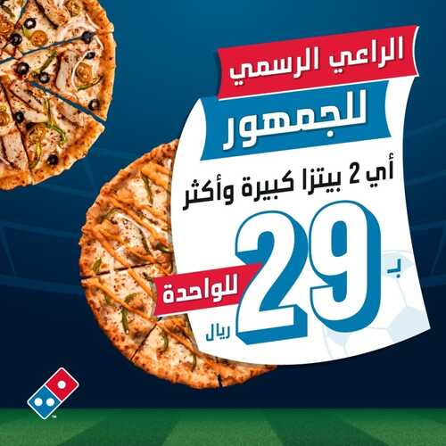 عروض مطعم دومينوز بيتزا اليوم 16 نوفمبر 2022 مـ الموافق 22 ربيع الثاني 1444 هـ عرض للجمهور 2 6541155380