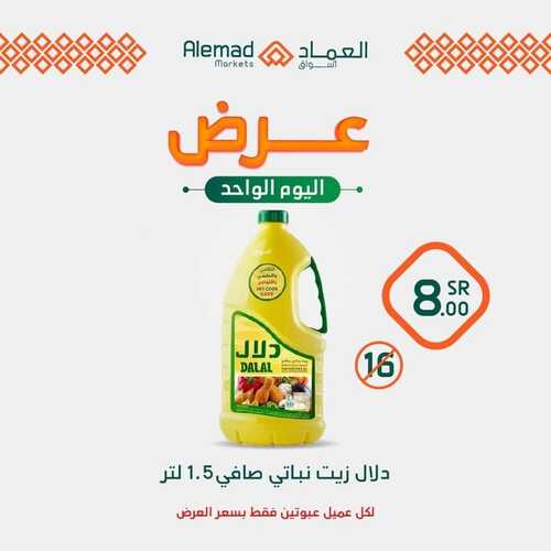 عروض أسواق العماد جدة اليوم 14 نوفمبر 2022 الموافق 20 ربيع الآخر 1444 هـ عروض ليوم واحد 8 6544277894