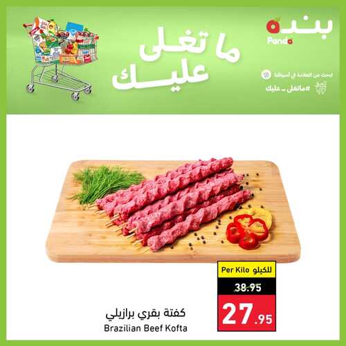 عروض بنده اليوم 2-11-2022 الموافق 8-4-1444 مهرجان اللحوم البرازيلية & ما تغلى عليك 3 6557891859