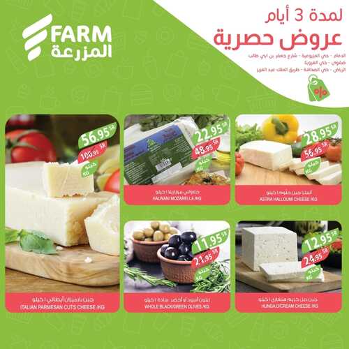 عروض أسواق المزرعة الشرقية اليوم 24 نوفمبر 2022 الموافق 30 ربيع الآخر 1444 هـ صفقات نهاية الأسبوع 7 6631857651