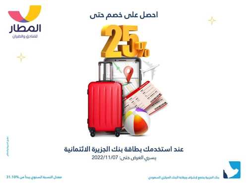 عروض بنك الجزيرة اليوم 8 نوفمبر 2022 الموافق 14 ربيع الآخر 1444 هـ خصم 25% 6 بنك الجزيرة 8 نوفمبر