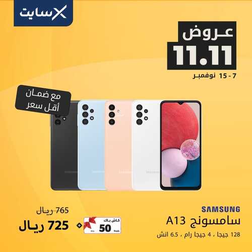عروض الجوالات من اكسايت اليوم 8 نوفمبر 2022 الموافق 14 ربيع الآخر 1444 عروض الشتاء 7 6821365455