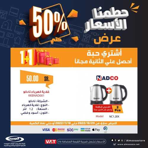 عروض شركة الموسى للإلكترونيات اليوم 1 نوفمبر 2022 الموافق 7 ربيع الآخر 1444 هـ حطمنا الأسعار 7 6940171172