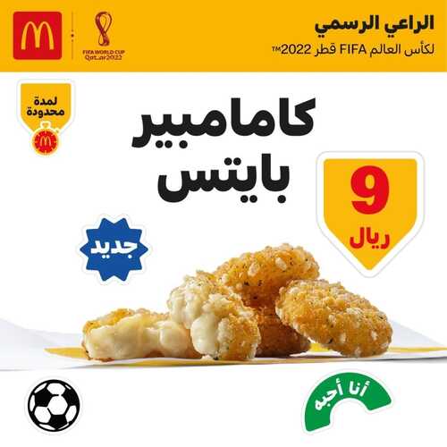 عروض مطعم ماكدونالدز الشرقية اليوم 9 نوفمبر 2022 مـ الموافق 15 ربيع الثاني 1444 هـ عرض كامامبير بايتس 2 6950753424