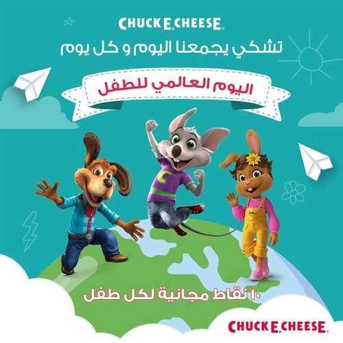 عروض تشيكي تشيز اليوم 20 نوفمبر 2022 مـ الموافق 26 ربيع الثاني 1444 هـ اليوم العالمي للطفل 6 7082827096