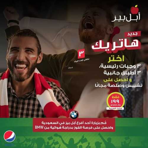 عروض مطعم ابل بيز اليوم 26 نوفمبر 2022 مـ الموافق 2 جمادى الأول 1444 هـ عرض الهاتريك 2 721513877
