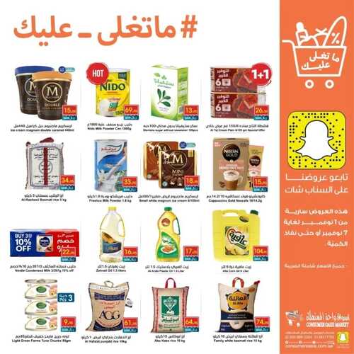 عروض واحة المستهلك الأسبوعية 2 نوفمبر 2022 الموافق 8 ربيع الآخر 1444 هـ ماتغلى عليك 6 7248641904