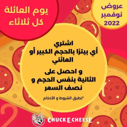عروض تشيكي تشيز اليوم 8 نوفمبر 2022 مـ الموافق 14 ربيع الثاني 1444 هـ يوم العائلة 5 7310616793