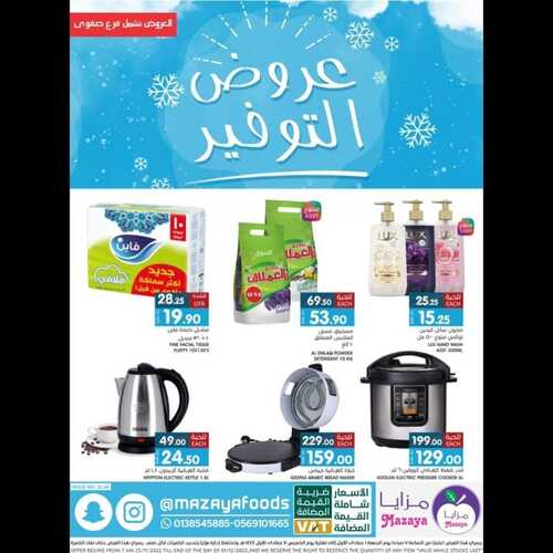 عروض مزايا الغذاء الأسبوعية 26 نوفمبر 2022 الموافق 2 جمادى الأول 1444 هـ عروض التوفير 7 7327942234