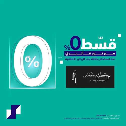 عروض بنك الرياض اليوم 8 نوفمبر 2022 الموافق 14 ربيع الآخر 1444 هـ قسط مشترياتك 9 بنك الرياض 8 نوفمبر