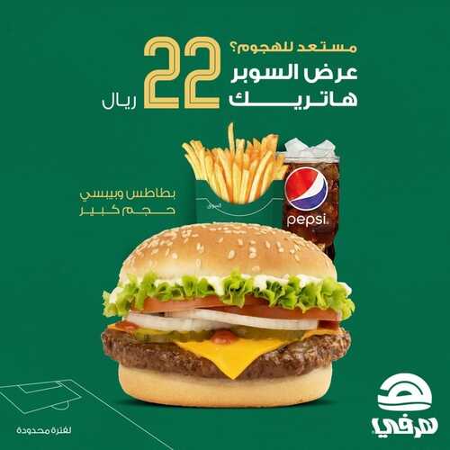 عروض مطعم هرفي اليوم 5 نوفمبر 2022 مـ الموافق 11 ربيع الثاني 1444 هـ عرض الهاتريك 3 7354274465