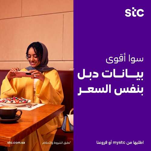 عروض STC للاتصالات اليوم 20 نوفمبر 2022 الموافق 26 ربيع الثاني 1444 سوا دايــــماً أقوى 4 7390266105