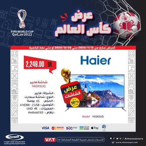 عروض شركة الموسى للإلكترونيات الأسبوعية 19 نوفمبر 2022 الموافق 25 ربيع الآخر 1444 هـ عروض كأس العالم 6 741269905