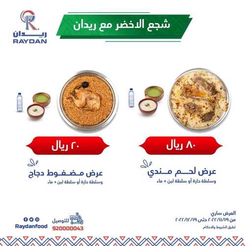عروض مطعم ريدان اليوم 21 نوفمبر 2022 مـ الموافق 27 ربيع الثاني 1444 هـ شجع الأخضر 2 7462749406