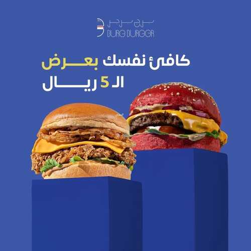 عروض مطعم برج برجر اليوم 7 نوفمبر 2022 مـ الموافق 13 ربيع الثاني 1444 هـ كافئ نفسك 5 7488423284