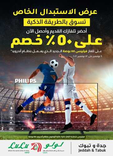 عروض لولو جدة & تبوك اليوم 11.11.2022 الموافق 17 ربيع الثاني 1444 عروض الموسم الرياضي 3 7507860092